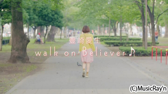 豊崎愛生「walk on Believer♪」ロケ地探訪レポート